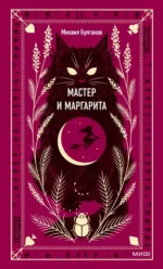 Мастер и Маргарита. Булгаков Михаил Афанасьевич