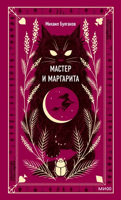 9785001959601_0 Мастер и Маргарита. Булгаков Михаил Афанасьевич