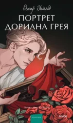Портрет Дориана Грея. Оскар Уайльд
