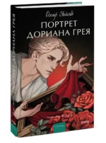 Портрет Дориана Грея — изображение 2