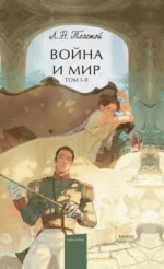 Война и мир. Том 1-2. Толстой Лев Николаевич