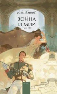 Война и мир. Том 1-2. Толстой Лев Николаевич