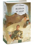 Война и мир. Том 1-2 — изображение 2