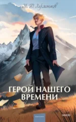 Герой нашего времени. Лермонтов Михаил Юрьевич