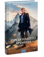Герой нашего времени — изображение 2