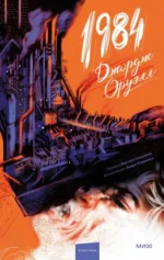 1984. Джордж Оруэлл