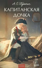Капитанская дочка. Пушкин Александр Сергеевич