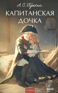 Капитанская дочка. Пушкин Александр Сергеевич