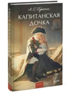 Капитанская дочка — изображение 2