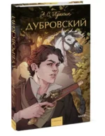 Дубровский — изображение 2