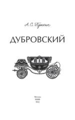 Дубровский — изображение 4