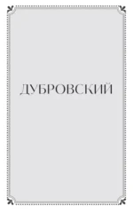 Дубровский — изображение 6