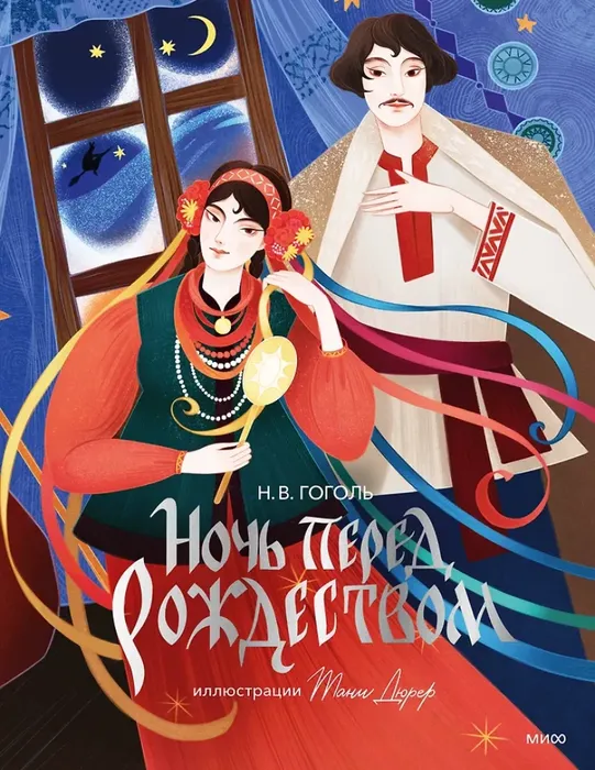 9785002148417_0 Ночь перед Рождеством с иллюстрациями Тани Дюрер. Николай Гоголь
