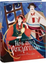Ночь перед Рождеством с иллюстрациями Тани Дюрер — изображение 2