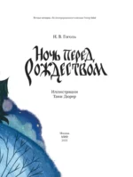 Ночь перед Рождеством с иллюстрациями Тани Дюрер — изображение 5