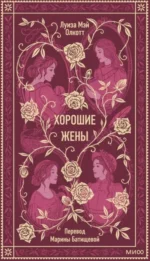 Хорошие жены. Олкотт Луиза Мэй