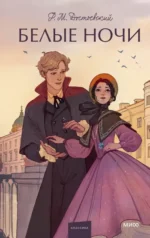 Белые ночи. Вечные истории. Young Adult. Федор Достоевский