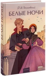 Белые ночи. Вечные истории. Young Adult — изображение 2