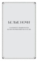 Белые ночи. Вечные истории. Young Adult — изображение 4