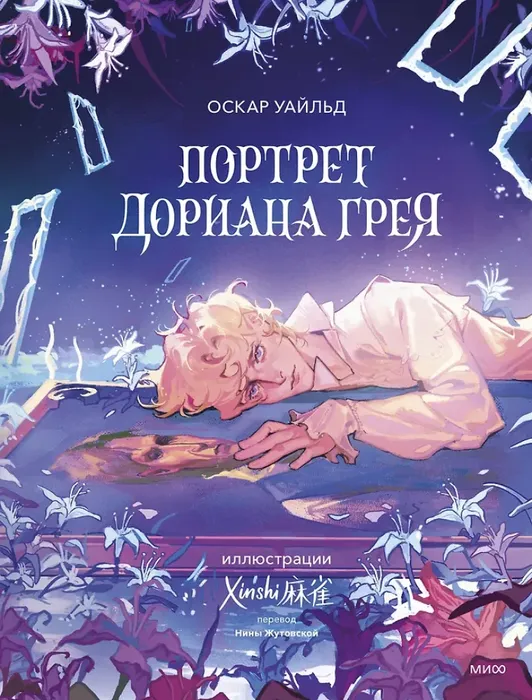 9785002149148_0 Портрет Дориана Грея. Оскар Уайльд