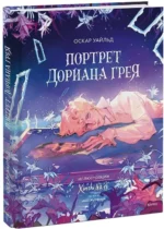 Портрет Дориана Грея — изображение 2