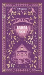 Бедная Лиза. Николай Карамзин