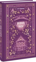Бедная Лиза — изображение 2