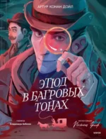 Этюд в багровых тонах. Артур Конан Дойл