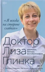Я всегда на стороне слабого: дневники, беседы, фотобиография. Елизавета Глинка