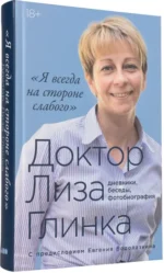 Я всегда на стороне слабого: дневники, беседы, фотобиография — изображение 2