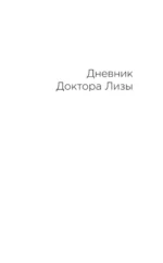 Я всегда на стороне слабого: дневники, беседы, фотобиография — изображение 4