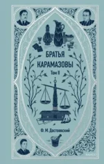 Братья Карамазовы. Том 2. Федор Достоевский