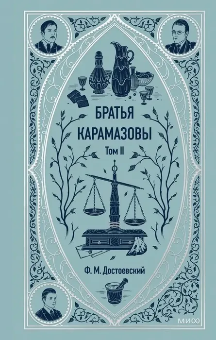 9785002500116_0 Братья Карамазовы. Том 2. Федор Достоевский