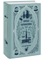 Братья Карамазовы. Том 2 — изображение 4