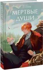 Мертвые души — изображение 2