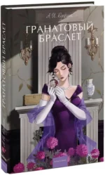 Гранатовый браслет — изображение 2