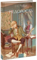 Недоросль — изображение 2
