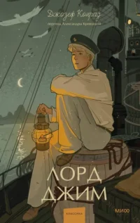 Лорд Джим. Джозеф Конрад