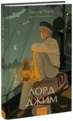 Лорд Джим — изображение 2