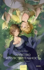 Чувство и чувствительность. Джейн Остен