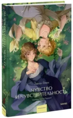 Чувство и чувствительность — изображение 2