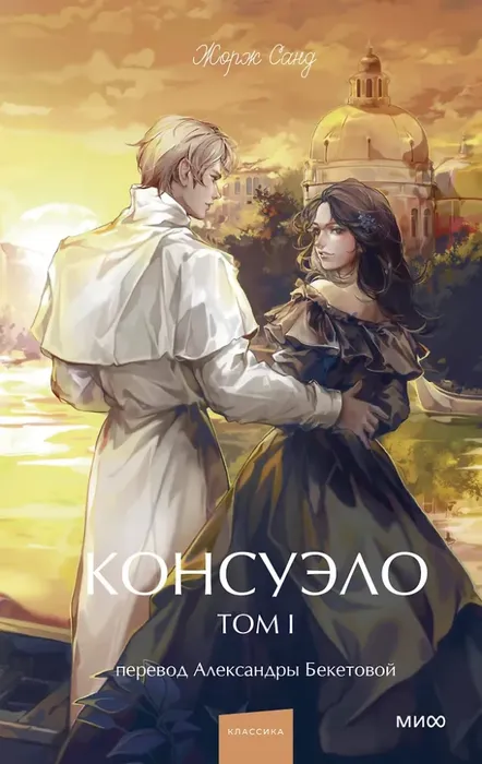 9785002503148_0 Консуэло. Том 1. Жорж Санд