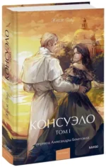 Консуэло. Том 1 — изображение 2