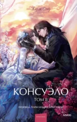 Консуэло. Том 2. Вечные истории. Жорж Санд