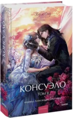 Консуэло. Том 2. Вечные истории — изображение 2