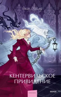 Кентервильское привидение. Оскар Уайльд