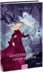 Кентервильское привидение — изображение 2