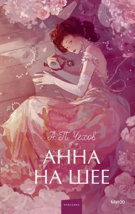 9785002504107_0 Анна на шее. Антон Чехов