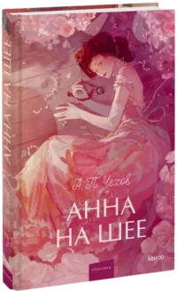 Анна на шее — Художественная литература
