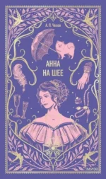 Анна на шее. Антон Чехов